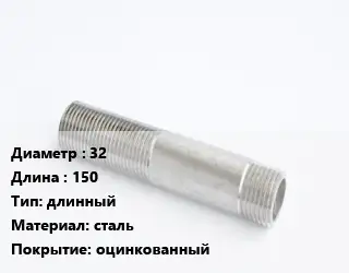 Сгон 32 L=150 длинный сталь оцинкованный
